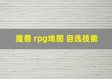 魔兽 rpg地图 自选技能